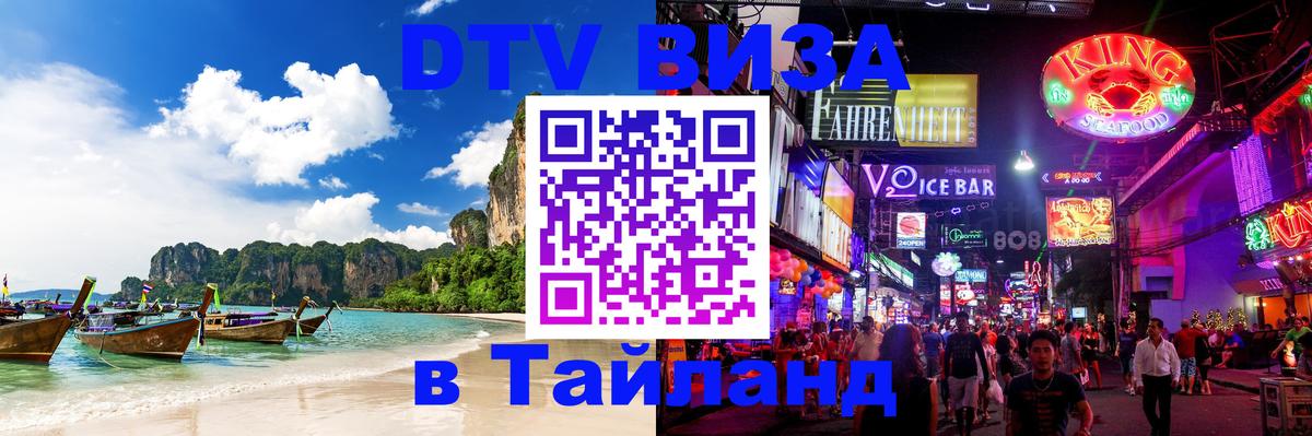 VISA в Тайланд для удалёнщиков Грозный 