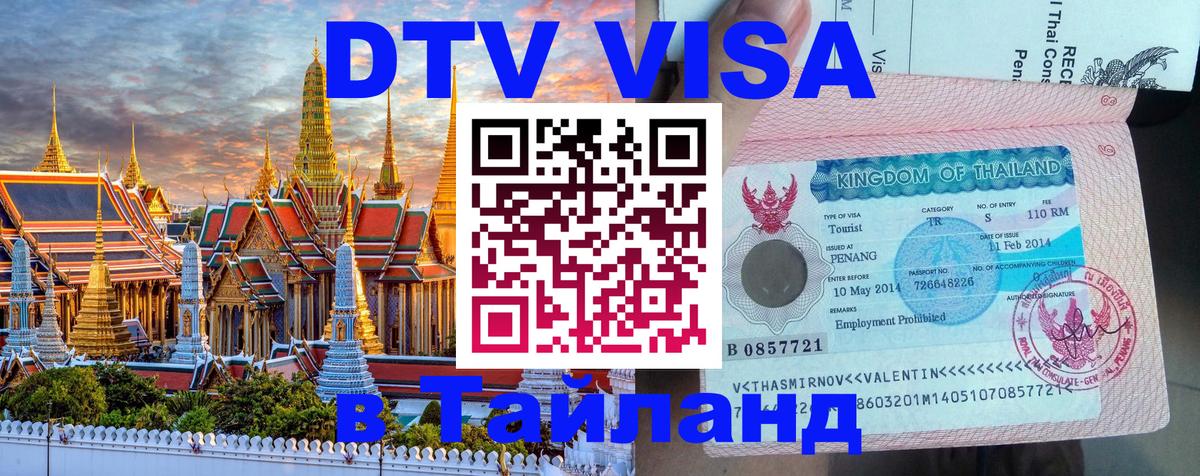 Destination Thailand Visa (DTV виза) 