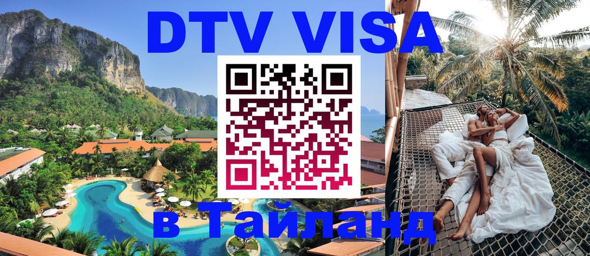 Стоимость и условия DTV визы — оформление в Таиланд под ключ - Грозный 