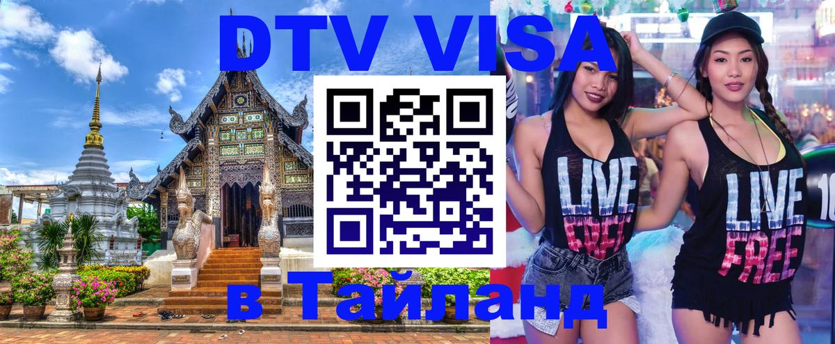Стоимость и условия DTV визы — оформление в Таиланд под ключ - Грозный  19.11.2025 